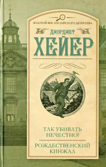 Джоржетт Хейер - Так убивать нечестно! Рождественский кинжал обложка книги