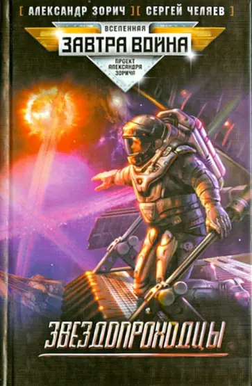 Зорич, Челяев - Звездопроходцы Зорич, Челяев - Звездопроходцы обложка книги