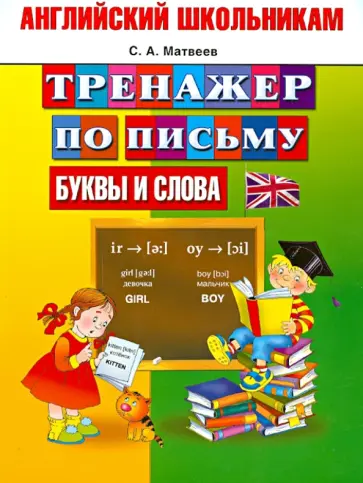 Сергей Матвеев - Английский школьникам. Тренажер по письму. Буквы и слов обложка книги