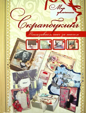 Скрапбукинг обложка книги