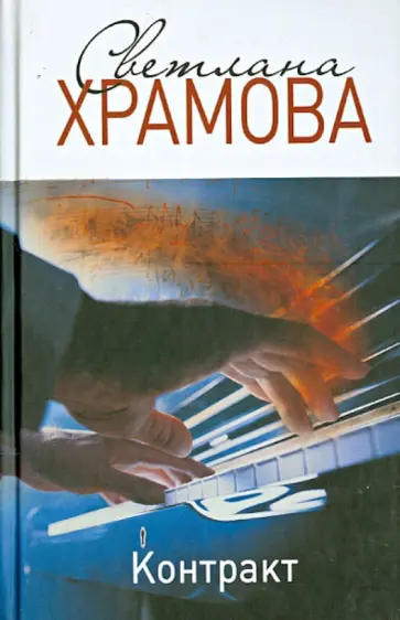 Светлана Храмова - Контракт обложка книги
