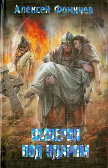 Алексей Фомичев - Империя под ударом обложка книги