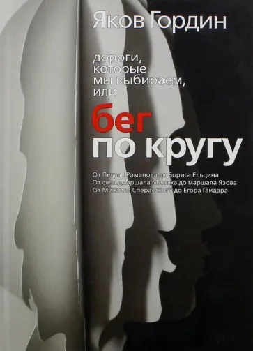 Яков Гордин - Дороги, которые мы выбираем, или Бег по кругу Яков Гордин - Дороги, которые мы выбираем, или Бег по кругу обложка книги