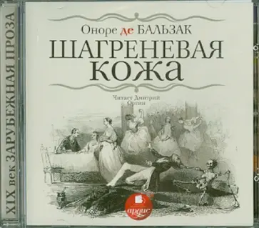 Оноре Бальзак - Шагреневая кожа (CDmp3) обложка книги