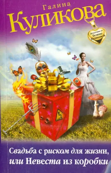 Галина Куликова - Свадьба с риском для жизни, или Невеста из коробки обложка книги