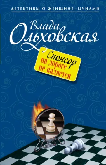 Влада Ольховская - Спонсор на дороге не валяется Влада Ольховская - Спонсор на дороге не валяется обложка книги