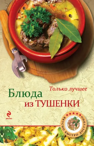 Блюда из тушенки обложка книги