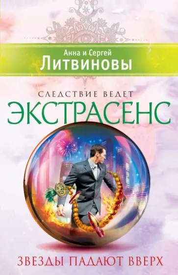 Литвинова, Литвинов - Звезды падают вверх обложка книги