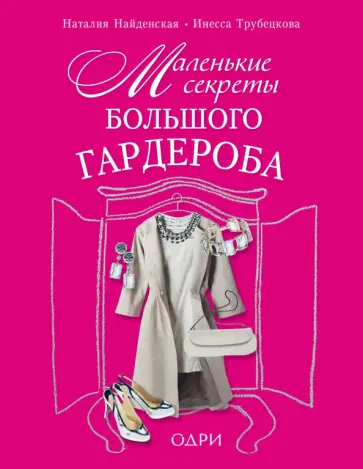 Найденская, Трубецкова - Маленькие секреты большого гардероба Найденская, Трубецкова - Маленькие секреты большого гардероба обложка книги
