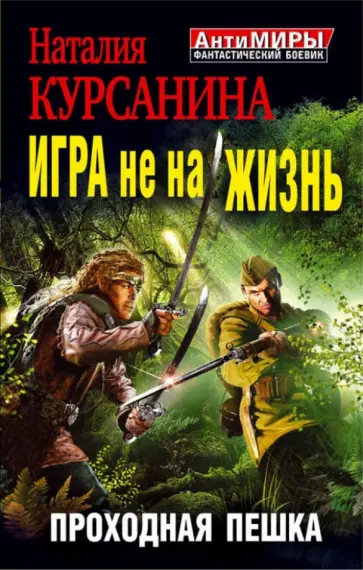 Наталия Курсанина - Игра не на жизнь. Проходная пешка обложка книги