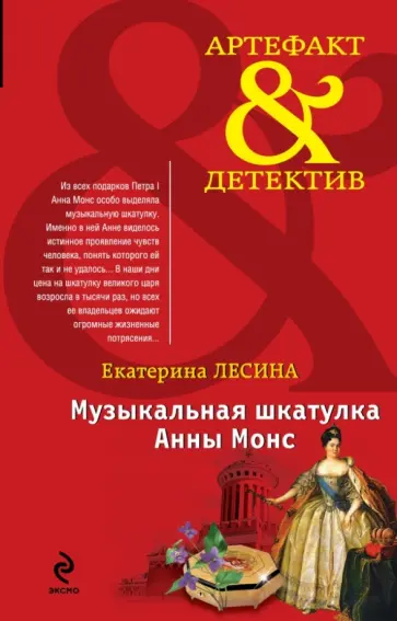 Екатерина Лесина - Музыкальная шкатулка Анны Монс обложка книги