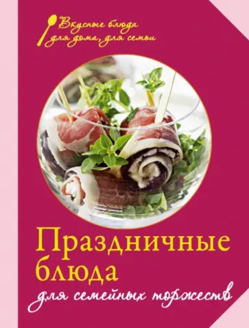 Праздничные блюда для семейных торжеств обложка книги