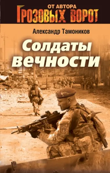 Александр Тамоников - Солдаты вечности обложка книги