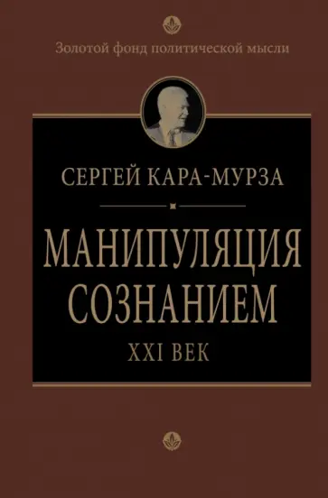 Сергей Кара-Мурза - Манипуляция сознанием. XXI век Сергей Кара-Мурза - Манипуляция сознанием. XXI век обложка книги