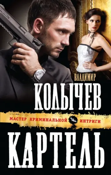 Владимир Колычев - Картель обложка книги