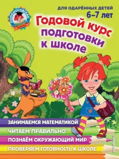 Липская, Мальцева - Годовой курс подготовки к школе. Для детей 6-7 лет обложка книги