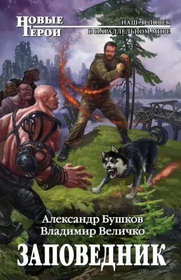 Бушков, Величко - Заповедник обложка книги