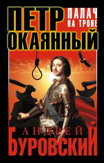 Андрей Буровский - Петр Окаянный. Палач на троне обложка книги