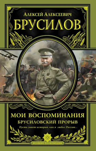 Алексей Брусилов - Мои воспоминания. Брусиловский прорыв обложка книги
