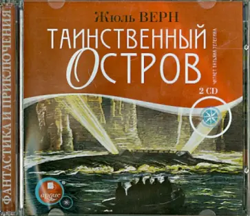 Жюль Верн - Таинственный остров (2CDmp3) Жюль Верн - Таинственный остров (2CDmp3) обложка книги