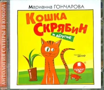Марианна Гончарова - Кошка Скрябин и другие (CDmp3) Марианна Гончарова - Кошка Скрябин и другие (CDmp3) обложка книги