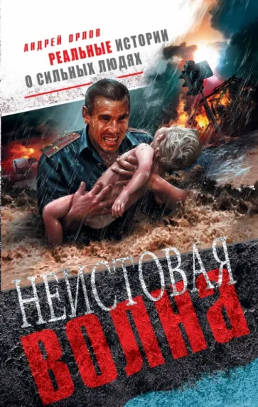 Андрей Орлов - Неистовая волна Андрей Орлов - Неистовая волна обложка книги