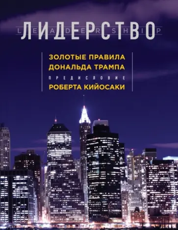 Трамп, Макивер - Лидерство. Золотые правила Дональда Трампа обложка книги