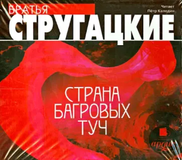 Стругацкий, Стругацкий - Страна багровых туч (CDmp3) обложка книги
