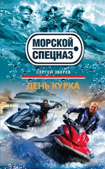 Сергей Зверев - День курка обложка книги