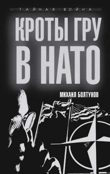 Михаил Болтунов - Кроты ГРУ в НАТО обложка книги