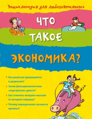 Ливиана Поропат - Что такое экономика? Ливиана Поропат - Что такое экономика? обложка книги
