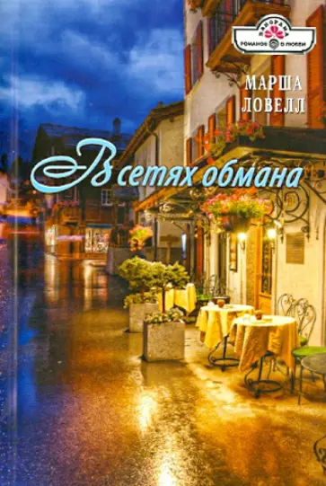 Марша Ловелл - В сетях обмана обложка книги