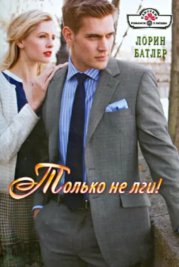 Лорин Батлер - Только не лги! обложка книги