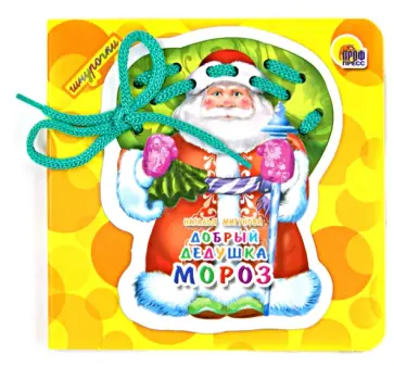 Наталья Мигунова - Добрый Дедушка Мороз. Шнурочки обложка книги