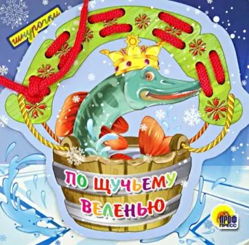 По щучьему веленью. Шнурочки обложка книги