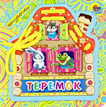 Теремок. Шнурочки обложка книги