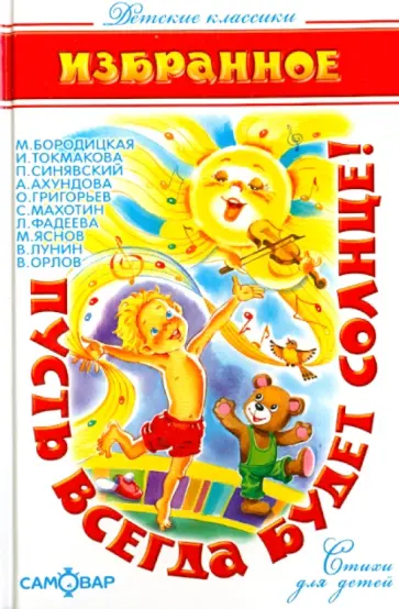 Ахундова, Бородицкая - Пусть всегда будет солнце Ахундова, Бородицкая - Пусть всегда будет солнце обложка книги