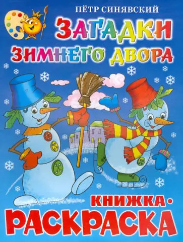 Петр Синявский - Загадки зимнего двора. Книжка с раскраской Петр Синявский - Загадки зимнего двора. Книжка с раскраской обложка книги