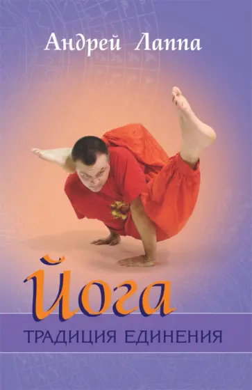 Андрей Лаппа - Йога. Традиция Единения обложка книги
