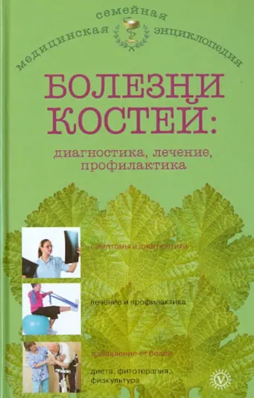 О.Н. Родионова - Болезни костей: диагностика, лечение, профилактика обложка книги
