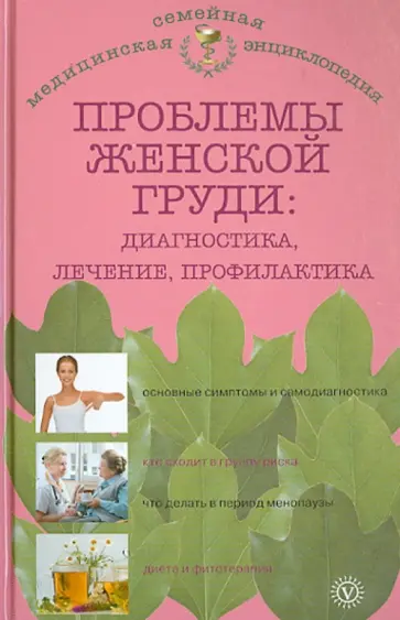 Наталья Данилова - Проблемы женской груди: профилактика и лечение обложка книги