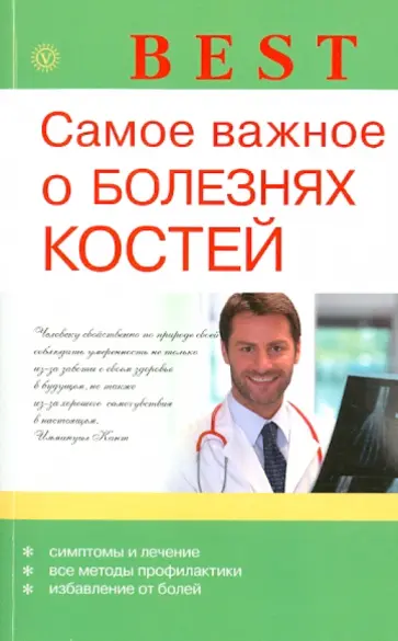 О.Н. Родионова - Самое важное о болезнях костей обложка книги