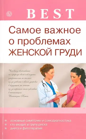 Наталья Данилова - Самое важное о проблемах женской груди обложка книги