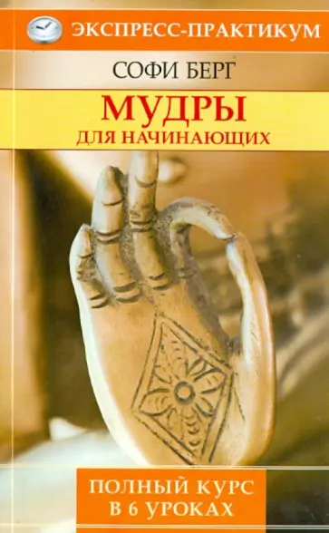 Софи Берг - Мудры для начинающих. Полный курс в 6 уроках обложка книги