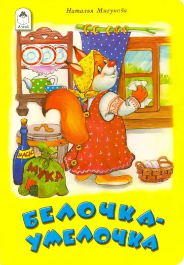 Наталья Мигунова - Белочка-умелочка обложка книги