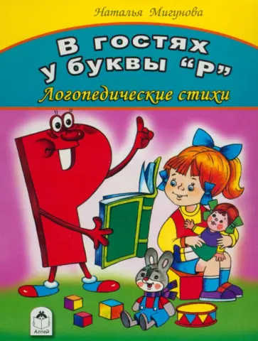 Наталья Мигунова - В гостях у буквы "Р" обложка книги