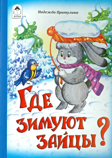 Надежда Притулина - Где зимуют зайцы? обложка книги