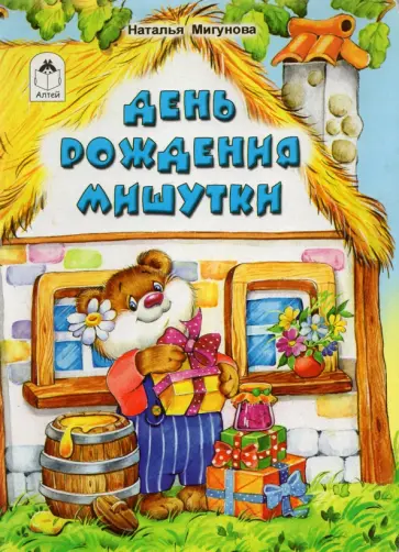 Наталья Мигунова - День рождения Мишутки обложка книги