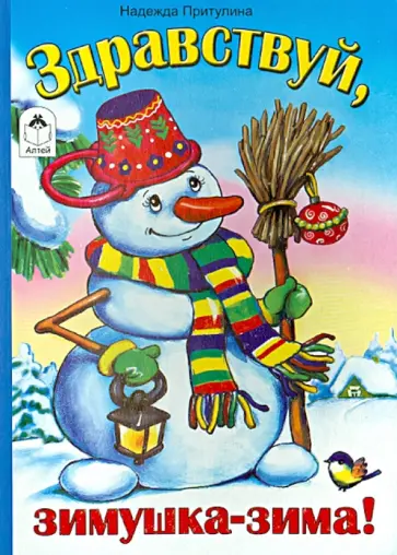 Надежда Притулина - Здравствуй, зимушка-зима! обложка книги