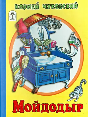 Корней Чуковский - Мойдодыр обложка книги